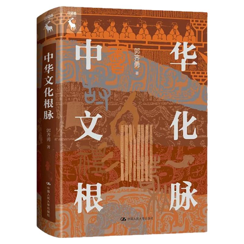 中华文化根脉 郭齐勇 中国人民大学出版社 传统文化  中华优秀传统文化