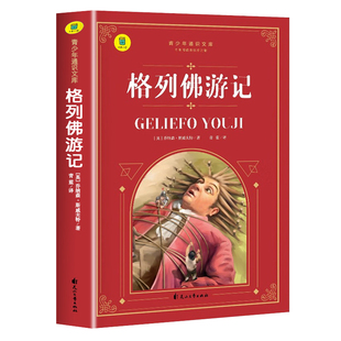 格列佛游记正版 斯威夫特 九年级课外阅读书籍必读 初中生课外书必读老师推荐 世界名著 初三 原著无删减经典书目 格列弗游记 SW