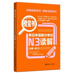 正版橙宝书新日本语能力考试N3读解 许小明 华东理工大学出版社 新日本语能力考试三级 日语考试n3读解 日语考试读解练习 日语考试