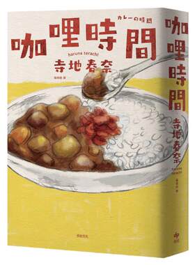 （博客来亲签）咖哩时间