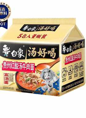 白象方便面汤好喝五连包经典贵州红酸汤牛肉面速食