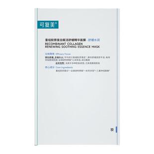 屈臣氏可复美重组胶原蛋白赋活舒缓精华面膜5片送礼官方正品