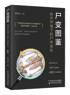 法医学专业书籍遗体解刨分析教材
