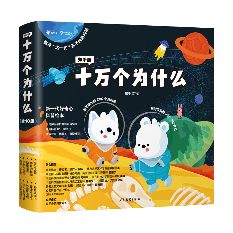 知乎版十万个为什么儿童绘本幼儿版中国少年儿童趣味百科全书漫画版全套10册历史动物小学生新一年级必读放下手机