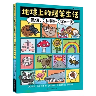 全2册地球上的爆笑生活+历史便便树懒和你的一天儿童趣味科普百科