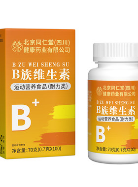 【同仁堂正品】复合维生素b族片