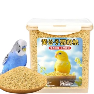 新黄谷子带壳小米5斤鸟粮食物黍子鸟食玄凤牡丹虎皮专用鹦鹉饲料