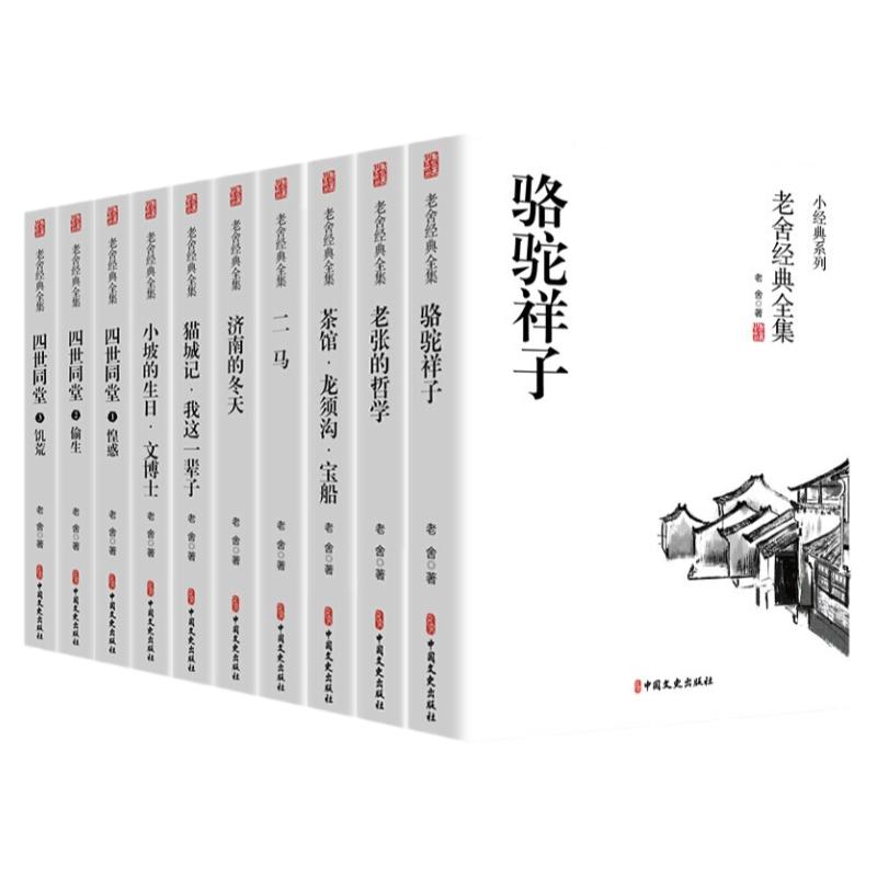 全10册 老舍作品集骆驼祥子正版四世同堂茶馆龙须沟我这一辈子正红旗下济南的冬天中小学生课外阅读现代文学经典小说散文集畅销书