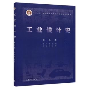 正版包邮 工业设计史 第五版 第5版 何人可 柳冠中 可搭考研核心笔记 十二五普通高等教育本科教材 工业设计专业 高等教育出版社
