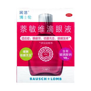 润洁博士伦萘敏维滴眼液15ml缓解结膜充血眼睛发痒眼疲劳