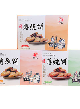 欣风薄烧饼礼盒三味下午茶