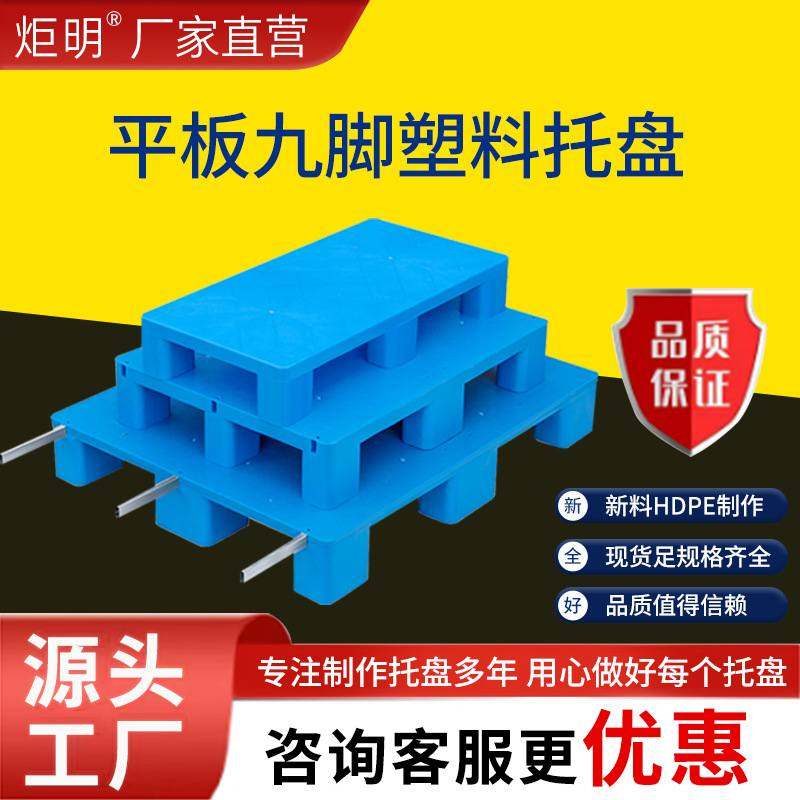 九脚塑胶仓库物流拖货架卡架地台防潮垫板叉车塑料托盘加厚盘板地