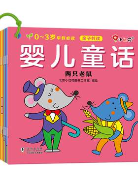 绘本3岁经典童话10册婴儿睡前