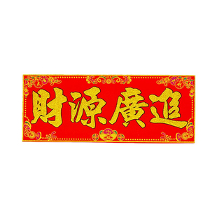 开业大吉门贴新店开张对联横批上梁大吉用品生意兴隆绒布横幅挥春
