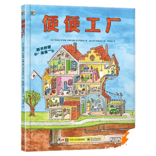 当当网 便便工厂全套3册大脑旅馆心脏城堡 3-5-6-8岁儿童绘本故事书揭秘身体奥秘让孩子了解自己的身体养成好习惯课外科普阅读书籍