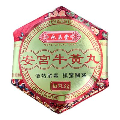 香港进口安宫牛黄丸3粒清热解毒特效药中风脑出血正品港版永昌堂