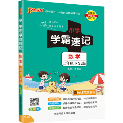 【数学苏教版】小学学霸速记二年级数学上册下册课本知识点汇总同步速查思维训练2数学公式解题技巧复习考试前背诵PASS绿卡图书