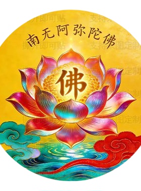 金莲花南无阿弥陀佛自粘墙贴壁画
