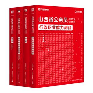 【山西省考】华图公务员考试教材2026年山西省考历年真题试卷行测申论教材考公资料用书山西省考公务员乡镇山西选调生招警山西省考