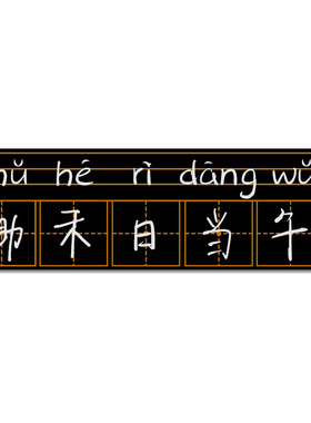 齐富磁性黑板贴拼音教学田字格贴