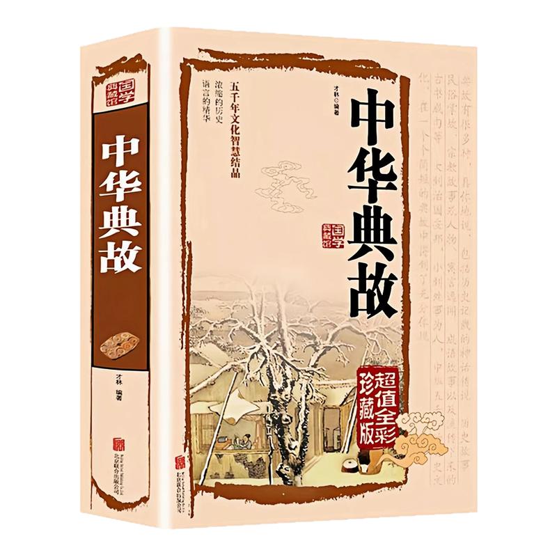 中华典故精装硬壳中国哲学书籍