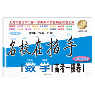 2024-2026名校在招手 数学 高考一模卷 上海市高考一模卷数学 三年合订本 附答案详解 高考一模卷试卷汇编 202420252026