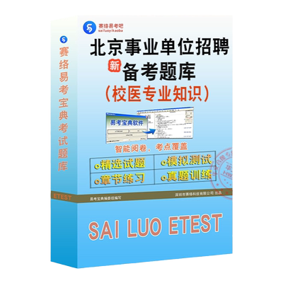 北京事业单位招聘校医考试