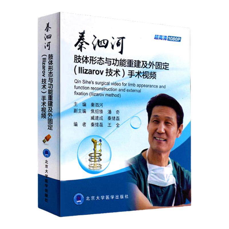 正版 秦泗河肢体形态及与和同功能重建及与和同外固定手术视频 北京大学医学出版社 正版书籍外科学实用骨科学书籍