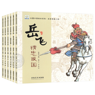 满江红岳飞精忠报国绘本 中国历史英雄人物绘本全6册 古代名人故事3-5-7-8岁儿童书籍幼儿园宝宝读物一年级课外阅读老师推荐连环画