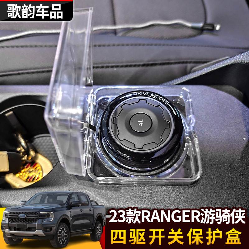 适用于2023款RANGER游骑侠四驱开关保护盒盖按键保护盒改装四驱盒