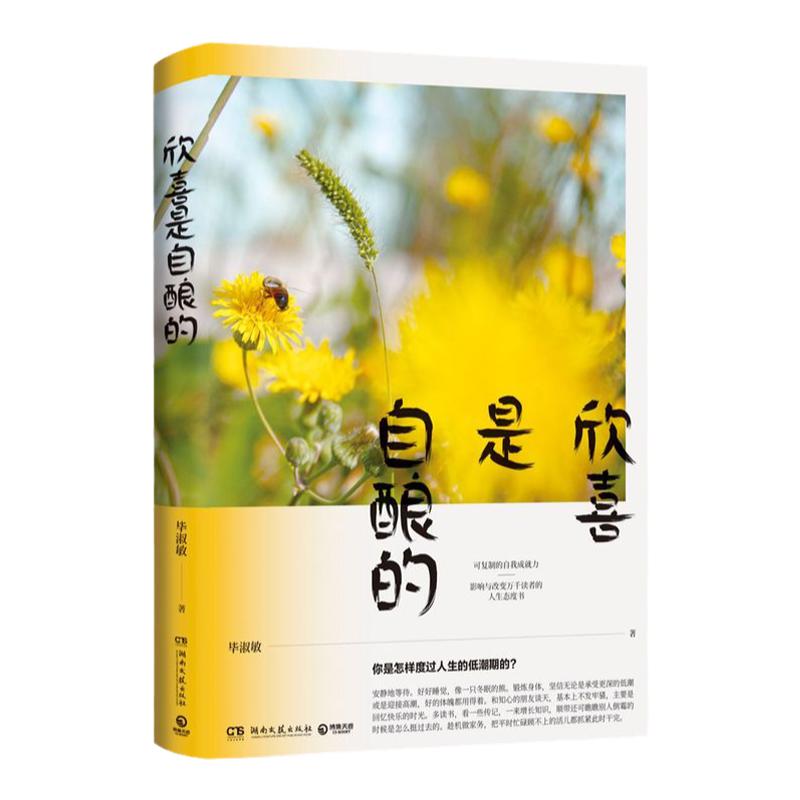 【新華書店】正版包郵 欣喜是自釀的 畢淑敏散文集書籍修養(yǎng)氣質(zhì) 談自身人生勵志經(jīng)驗 恰到好處的幸福姐妹篇 中國現(xiàn)當代散文小說書