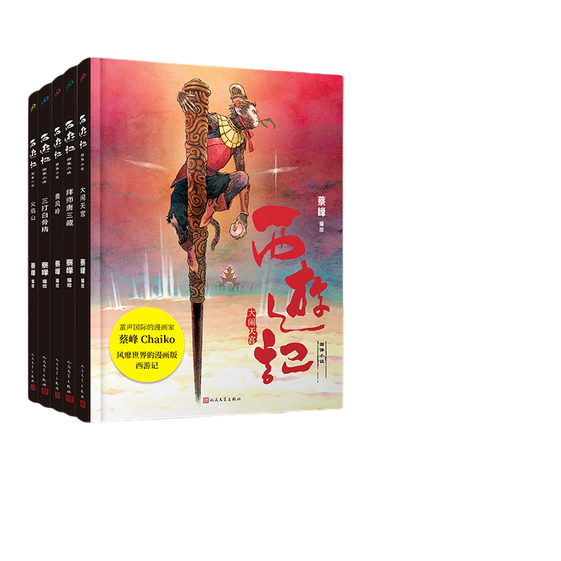 当当网 精装版 西游记图像小说共5册 大闹天宫+拜师唐三藏+黄风岭+三打白骨精+火焰山  蔡峰著作 人民文学出版社 正版书籍四大名著