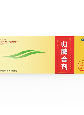 [鲁南]归脾合剂10ml*10支/盒安神助眠改善睡眠祛湿健脾失眠心脾虚中药调理口服液