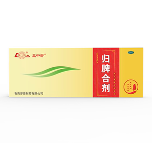 鲁南归脾合剂安神助眠改善睡眠祛湿健脾失眠心脾虚中药调理口服液