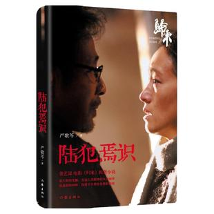 陆犯焉识 严歌苓小说 严歌苓 著 小说电影热播原著 颠覆性转型经典之作 现当代长篇小说 张艺谋执导电影《归来》原著小说 正版书籍