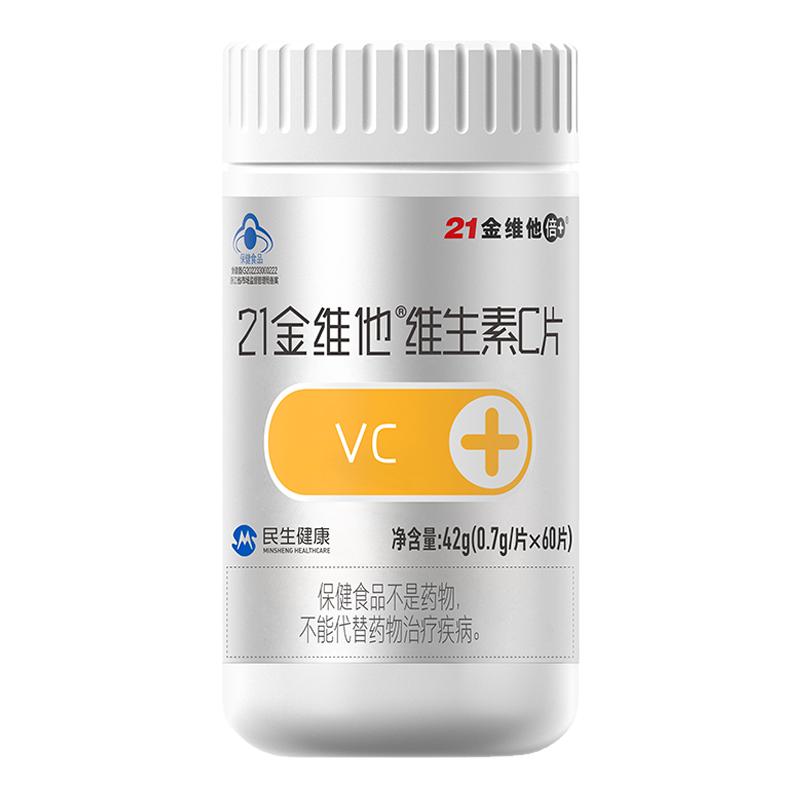 21金维他 维生素C片 60粒 VC片维C 官方旗舰店 不额外添加蔗糖