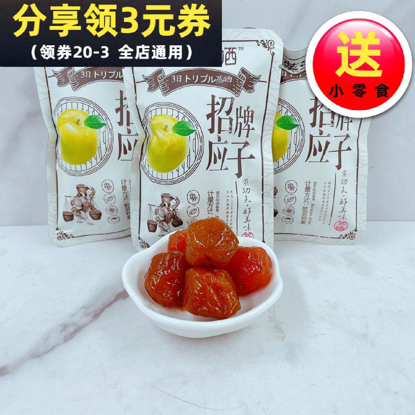 三蒸三晒招牌应子散装500g干果蜜饯蒸果干水果果脯休闲零食品包邮