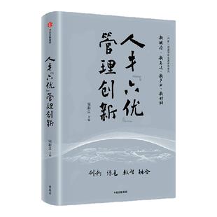 人才 六优 管理创新 宋海良主编 中信出版社图书 正版