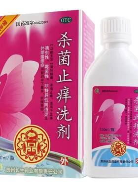 【长生】杀菌止痒洗剂150ml*1瓶/盒