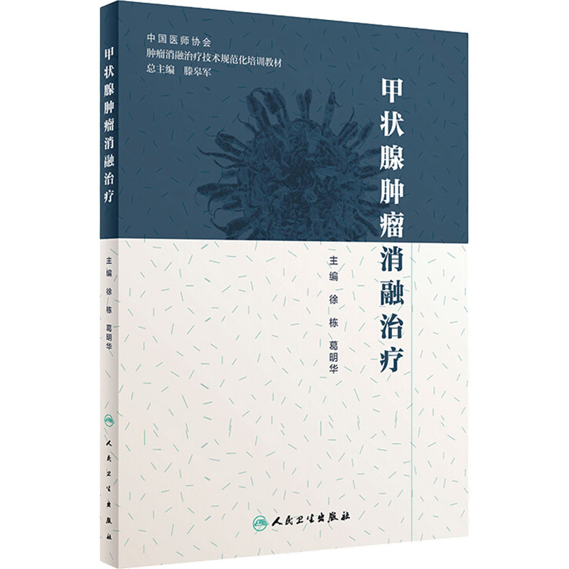 甲状腺肿瘤消融治疗放射治疗学肿瘤射频消融治疗癌症csco2024乳腺癌人民卫生出版社肿瘤学甲状腺癌肿瘤消融规范化教材培训用书