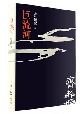 官方正版 巨流河齐邦媛著一部反映中国近代苦难的家族记忆史用生命书写壮阔幽微的天籁诗篇巨河流台湾版文学小说畅销书籍