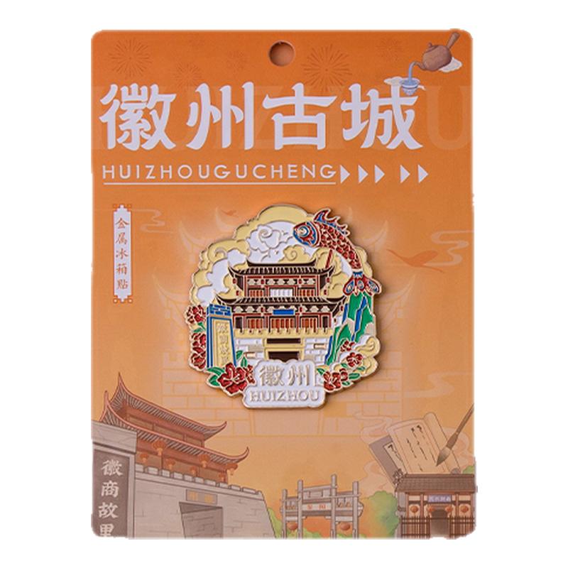 徽州古城金属冰箱贴徽商故里安徽黄山景点城市文创旅游纪念礼品