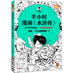 【新品】【混知官方】 半小时漫画《水浒传》 陈磊·团队 七个好汉是核心,人物故事全厘清!小学初中必读 四大名著 正品保障