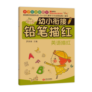 儿童幼小衔接铅笔描红全套12册幼儿园学龄前3-6岁拼音英语笔画练习册学前班大班幼儿偏旁部首描红练字本彩色版字帖教材