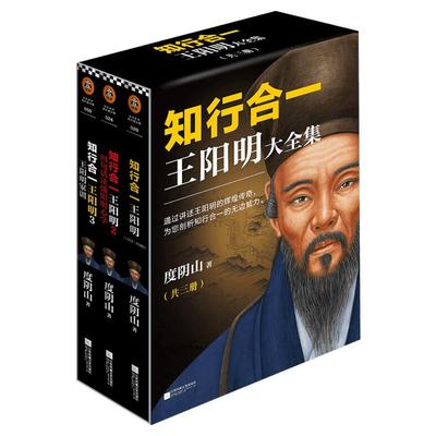 任选】知行合一王阳明大全集1+2+3 度阴山著 全面解读知行合一理念的经典全集 讲述王阳明的辉煌传奇 读客文化出品 王阳明心学
