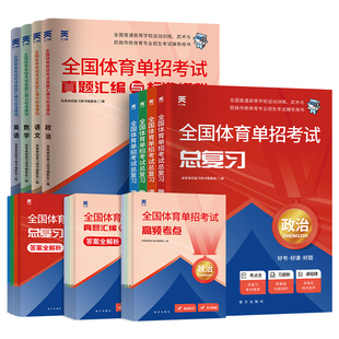 新上市！全国体育单招考试复习资料2026年体育单招文化辅导教材历年真题模拟卷英语文数学政治高考高职单招考试普高真题模拟冲刺卷