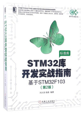 STM32库开发实战指南 基于STM32F103(第2版) 嵌入式系统设计开发 stm32书籍 微控制器教程编程标准库程序设计 机械工业出版社正版