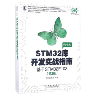 STM32库开发实战指南 基于STM32F103(第2版) 嵌入式系统设计开发 stm32书籍 微控制器教程编程标准库程序设计 机械工业出版社正版