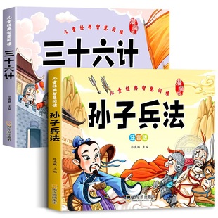 【官方正版】儿童版孙子兵法与三十六计漫画版全套2册注音版一二三年级小学生课外阅读书籍国学启蒙经典读物36计故事书正版原著