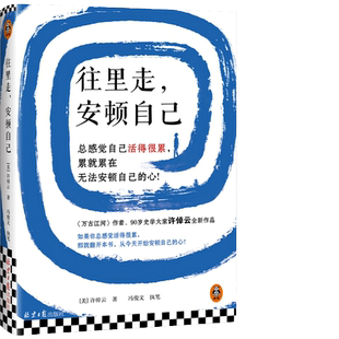 【当当网】往里走安顿自己  万古江河作者许倬云重磅新作  赠同名版画 总感觉自己活得很累 无法安顿自己的心 正版书籍